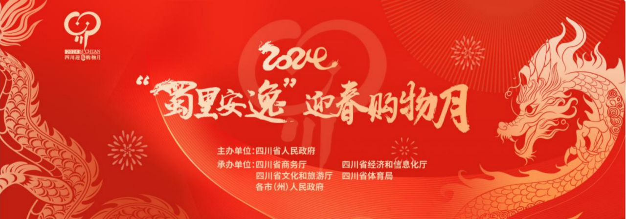 岁末年初促消费！省尊龙凯时集团参加2024“蜀里安逸”迎春购物月启动仪式