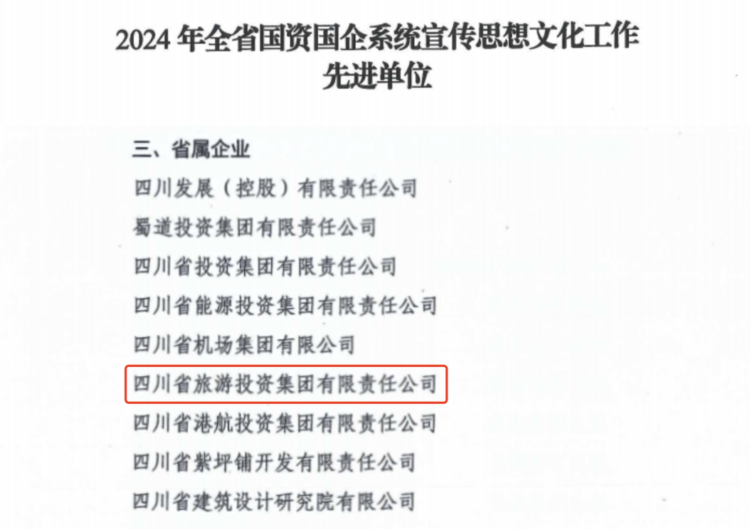 喜报！省尊龙凯时集团获评2024年全省国资国企系统宣传思想文化工作先进单位