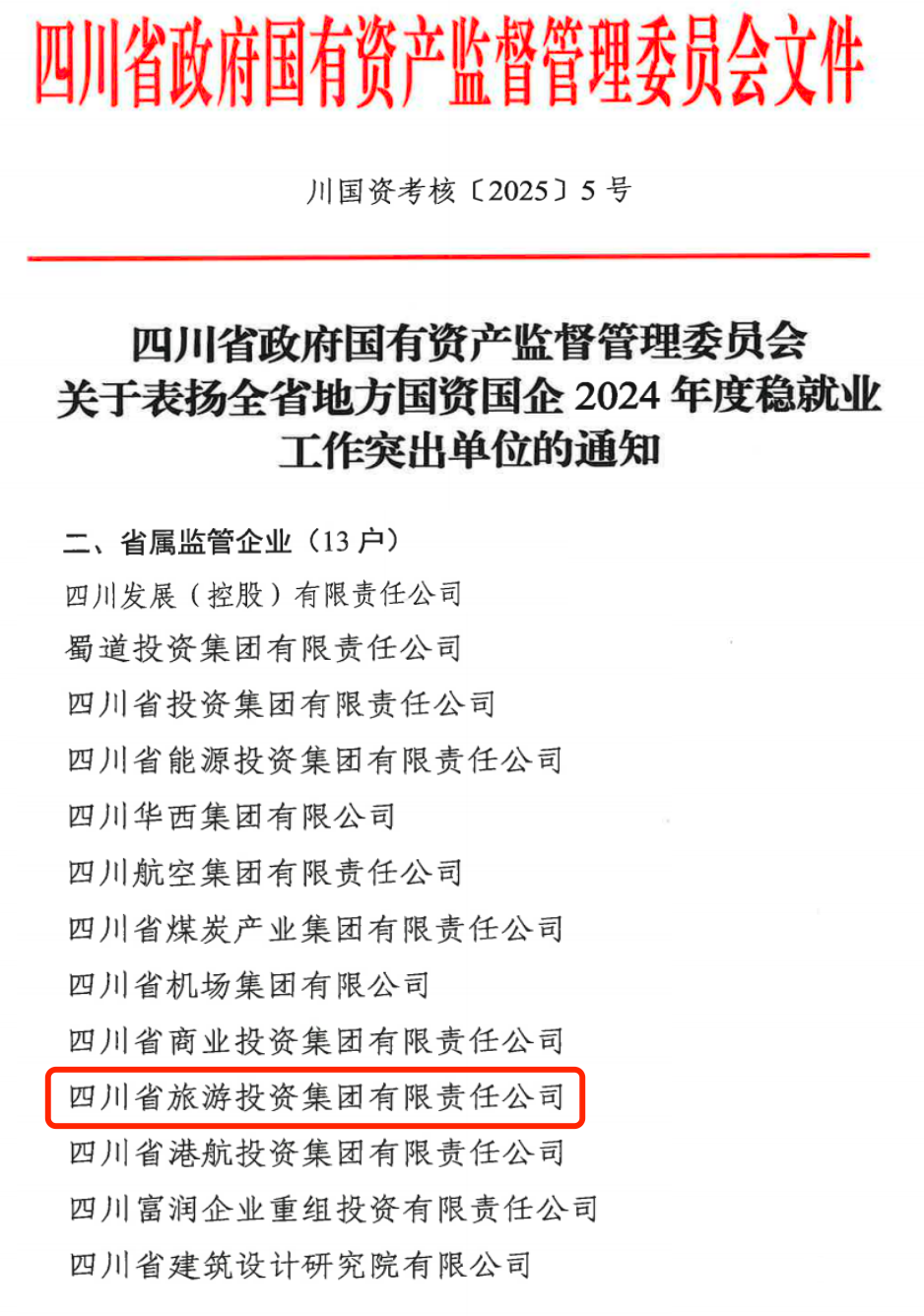 喜报！省尊龙凯时集团获评2024年全省国资国企系统稳就业工作突出单位