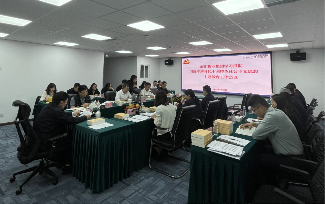 商汇物业集团:立足实际、统筹谋划 扎实开展主题教育